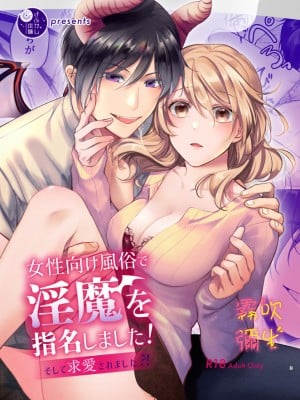 [よふかし本舗 (時計乃彩)] 女性向け風俗で淫魔を指名しました!～そして求愛されました？！～[霧吹弥生汉化组]