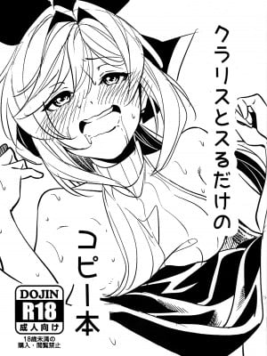 [ニセもの小屋 (駄みぃ)] クラリスとスるだけの コピー本 (グランブルーファンタジー) [DL版]