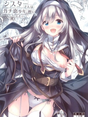 (C99) [没後 (RYO)] シスターさんはガチ恋少年の想いに応えたい。- 修女小姐想回应认真恋爱的少年的感情。 [缬丝个人汉化]