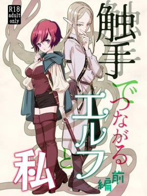 [スタジオさぶん／山田さぶん] 触手でつながるエルフと私｜通过触手相联结的精灵和我 前篇 [橄榄汉化组]