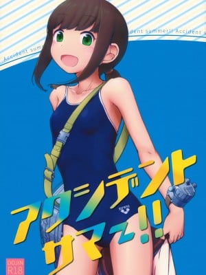 (砲雷撃戦! よーい! 三十二戦目) [夢妙堂、ラブストーリーは筑前煮 (にゃかあき)] アクシデントサマー!! (艦隊これくしょん -艦これ-)