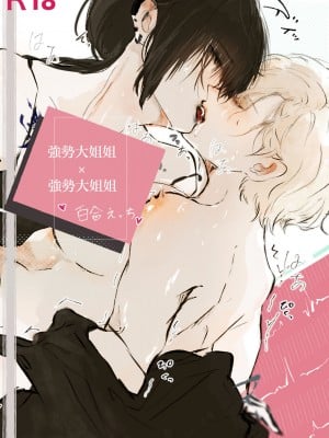 [UⅢ] つよつよお姉さん×つよつよお姉さんの百合 后編 [莉赛特汉化组]