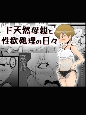 [kazum] ド天然母親と性欲処理の日々 (オリジナル)