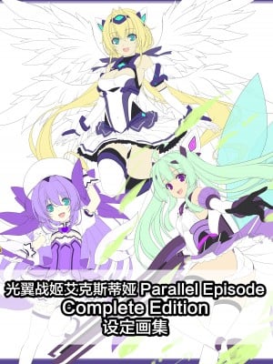光翼戦姫エクスティア 設定資料集データ [不咕鸟汉化组]