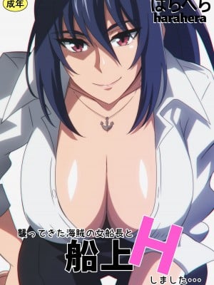 [はらへら] 襲ってきた海賊の女船長と船上Ｈしました･･･