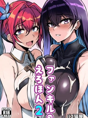[バズ猫屋 (バズ猫)] ファンキルのえろほん2