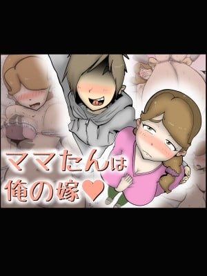 (同人誌) [kazum] ママたんは俺の嫁 (オリジナル)