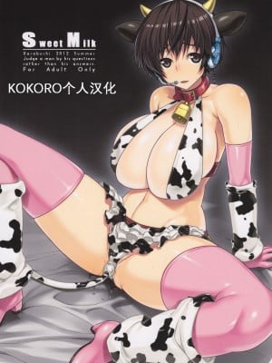 (C82) [だらぶち堂 (だらぶち)] SweetMilk (アイドルマスター シンデレラガールズ) [KOKORO个人汉化]