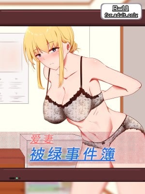 [狐近寺本舗] 愛する妻を他の男に抱かせた話｜爱妻被绿事件簿 [超勇漢化組]