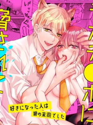[魔界] 最強絶倫デカチ●ポに脅されています～好きになった人は狼の末裔でした～[橄榄汉化组]