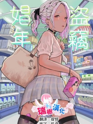 [グロッキー帳 (グロツキ)] 万引き娼年 [瑞树汉化组]