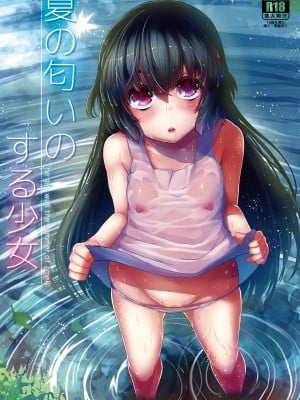 (C89) [DSB Style (あずせ)] 夏の匂いのする少女 [中国翻訳]