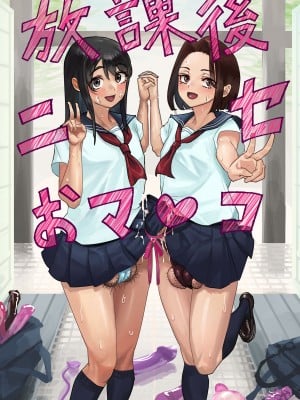 [洞窟イカ] 放課後ニセおマンコ [中国翻訳]