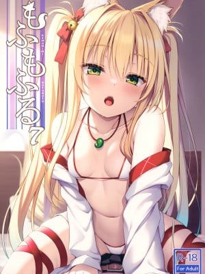 (C102) [のどまる日和 (柚夏)] もふもふる7 [山樱汉化]