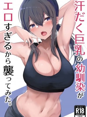 [ひむがね屋 (ひむがね)] 汗だく巨乳の幼馴染がエロすぎるから襲ってみた。 [DL版]