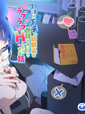 [ねんねこたぬき (たぬたん)] 生活がヘタな幼馴染の世話を焼いたりラブラブHしたりする話｜关于我照顾生活邋遢的青梅竹马并和她H这件事 [中国翻訳] [DL版]