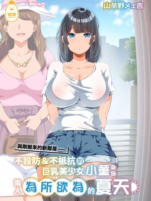 [オトナテイコク (YAC)] 近所に引っ越してきた無防備・無抵抗巨乳美少女すみれちゃんにヤリたい放題な夏 | 與剛搬來的新鄰居——不設防＆不抵抗的巨乳美少女小菫妹妹兩人為所欲為的夏天 [中文] [無修正]