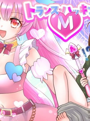 [あむぁいおかし製作所 (ゆーきぃ)] トランス・ハッキングM [瑞树汉化组]