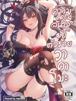 [SafariPark (Anjaku112)] ความคิดถึงล้นใจจากยัยตัวร้ายวาคาโมะ (ブルーアーカイブ) [暗色答案个人汉化] [無修正] [DL版]