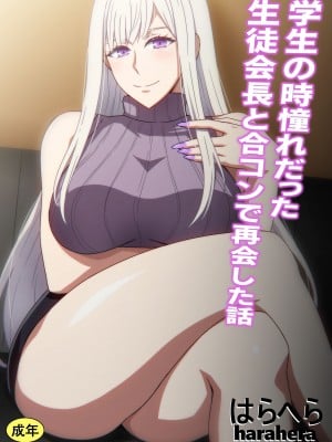 [はらへら] 学生の時憧れだった生徒会長と合コンで再会した話