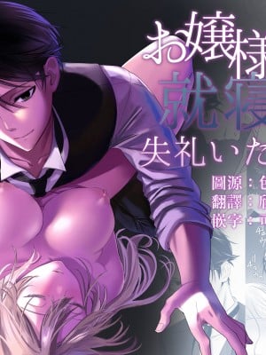 [おすし一貫ネタぬきシャリぬき (おガリ)] お嬢様、就寝中に失礼いたします｜大小姐，抱歉打扰您就寝 [莉赛特汉化组]