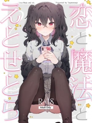 [田屋沼屋 (たぬま)] 恋と魔法とえとせとら [中国翻訳] [DL版]