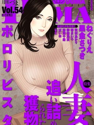 COMIC クリベロン DUMA 2023年11月号 Vol.54