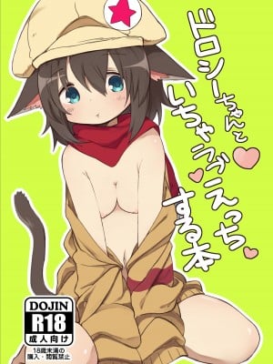 [いーすとはうす (パン☆工場)] ドロシーちゃんといちゃラブえっちする本 [中国翻訳] [DL版]