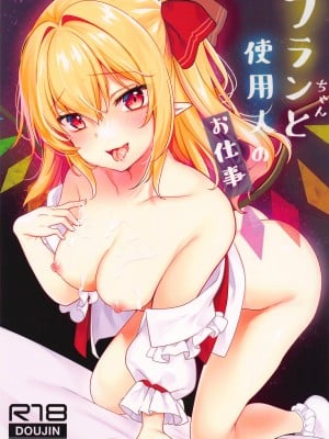 [金魚オリジン] フランちゃんと使用人のお仕事 (東方Project)
