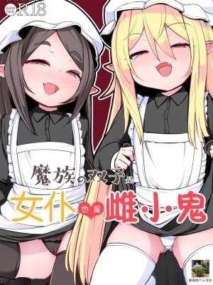 [寿司屋 (春々春兎)] 魔族の双子はメイドでメスガキ [郝哥鸽个人汉化] [DL版]