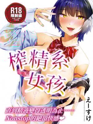 [えーすけ] 搾精系彼女 榨精系女孩 [中国翻訳] [無修正]