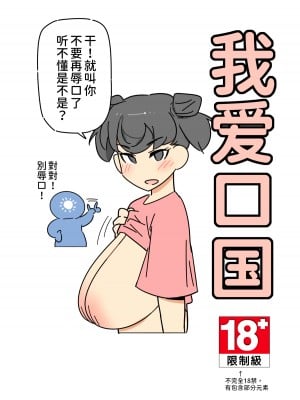 [500梅根熊] 我愛口國(Chinese)