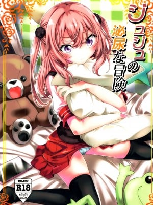(C100) [Area-048 (るし)] ジュジュの泌尿な冒険 (その着せ替え人形は恋をする) [中国翻訳]