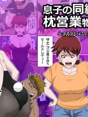 [アルマロッソ] 息子の同級生に枕営業物語 7 [cqxl自己汉化]