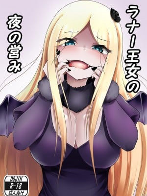 [お可視な電波 (デンぱにっく)] ラナー王女の夜の営み (オーバーロード) [DL版]