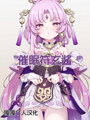 [有栖川琴音] 催眠符玄ちゃん (崩壊スターレイル) [嘎嘎个人汉化]