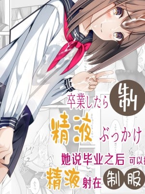[ちゃせたの庭 (茶世太)] 卒業したら制服に精液ぶっかけしてもいいと言うので｜她说毕业之后可以把精液射在制服上 [中国翻訳]