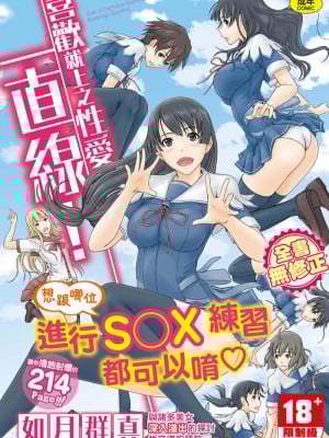 [如月群真] 喜歡就上之性愛一直線！ [中国翻訳] [無修正]
