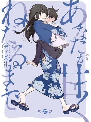 [ディビ] あなたが甘くねだるまで 丨 在你嬌聲求我之前 第27話 [沒有漢化] [DL版]