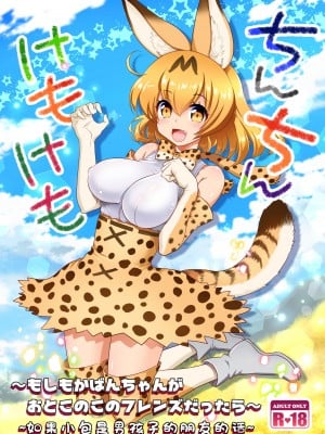 [URAN-FACTORY (URAN)] ちんちんけもけも (けものフレンズ) [中国翻訳] [DL版]