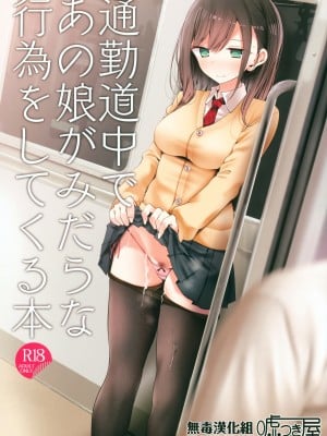 [嘘つき屋 (大嘘)] 通勤道中であの娘がみだらな行為をしてくる本