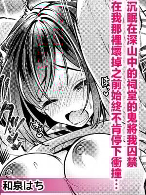 [和泉はち] 山奥の祠で眠っていた鬼に囚われてアソコが壊れるまで突き上げられて… (人外男子の激しい発情交尾、甘い快楽にイキ堕ちて…「私、こんなSEX知らないっ…！」) [莉赛特汉化组]