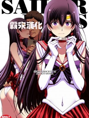 [秘密結社M (北原亜希)] マーズと孕ませ交尾 フルカラー総集編 (美少女戦士セーラームーン) [霸宋漢化]