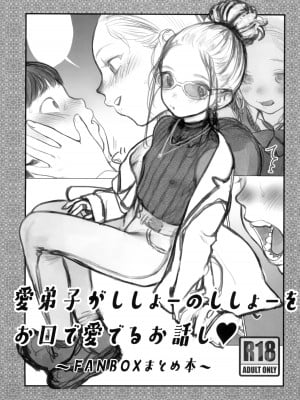 (C102) [臨終サーカス (はぐはぐ)] 愛弟子がししょーのししょーをお口で愛でるお話