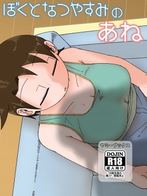 [ヤミーブックス (ヤミー)] ぼくとなつやすみのあね