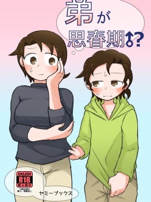 [ヤミーブックス (ヤミー)] 弟が思春期!？