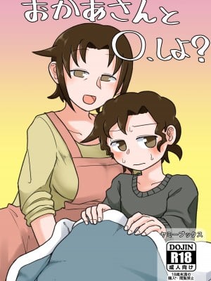 [ヤミーブックス (ヤミー)] おかあさんと〇、しよ？