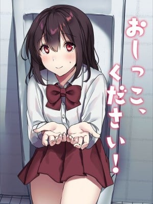 [いちにちふつか (九日とおか)] おしっこ、ください! [中国翻訳] [欲池]