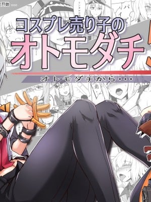 [ゼンシュウボウギョ (シン・イチ)] コスプレ売り子のオトモダチ 第5話：オトモダチから…[机智的叉子汉化]