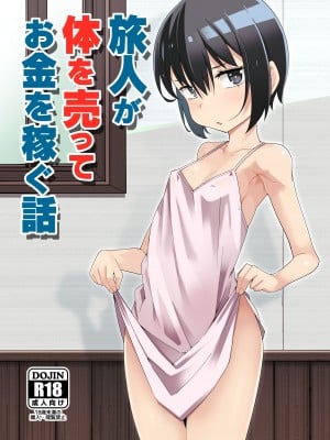 [戸村屋 (戸村水仙)] 旅人が体を売ってお金を稼ぐ話  (キノの旅) [DL版]